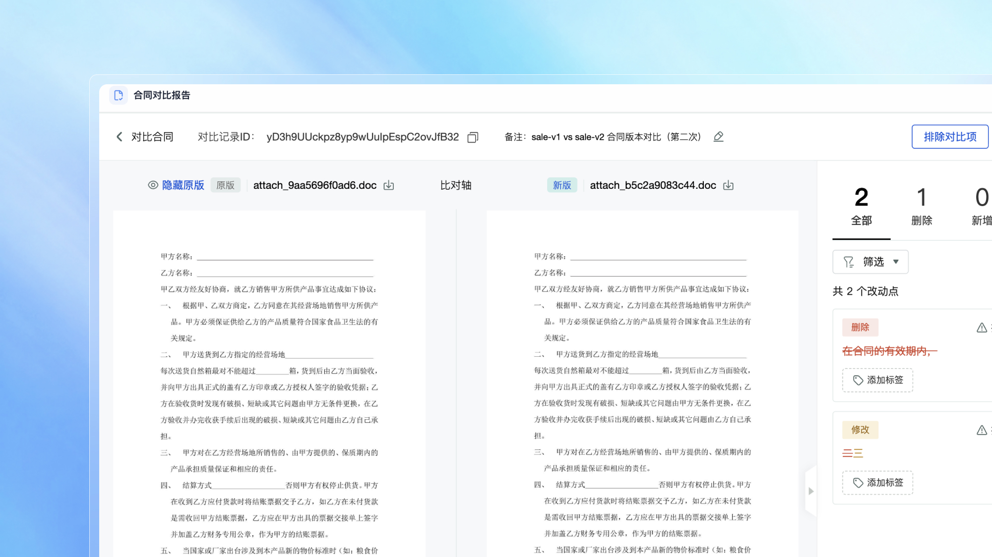两版合同精准比差，差异一目了然